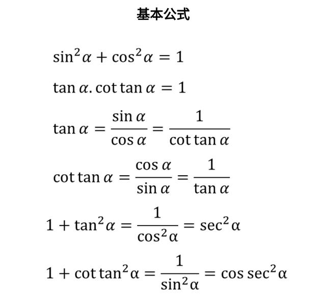 最全三角函数公式，不要错过！