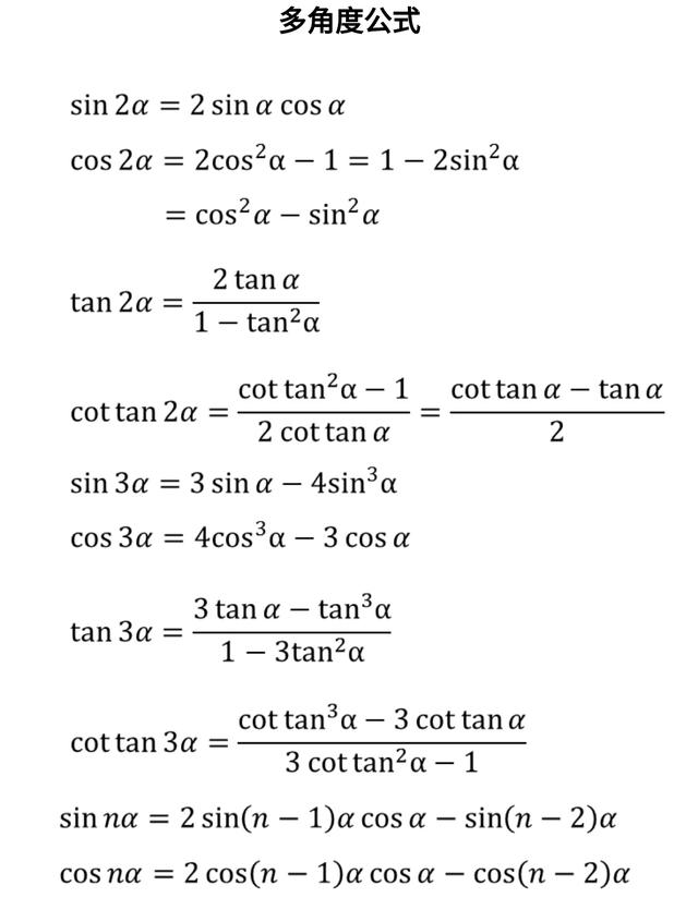 最全三角函数公式，不要错过！