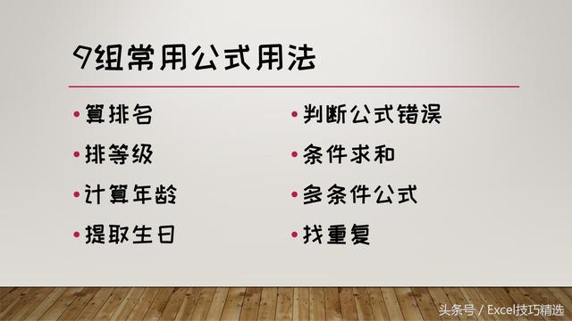 「精选9组常用函数公式」碰见问题，直接套用就行！快转走！