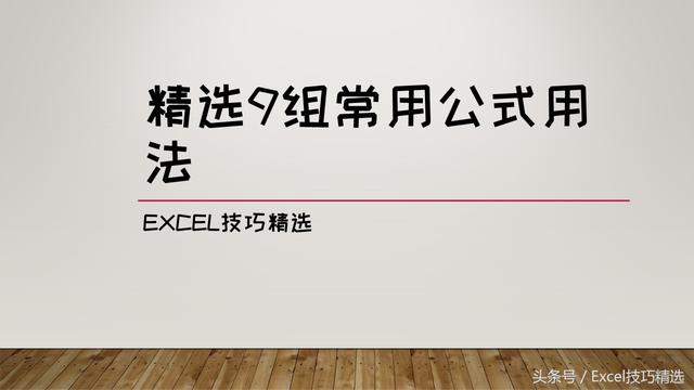 「精选9组常用函数公式」碰见问题，直接套用就行！快转走！