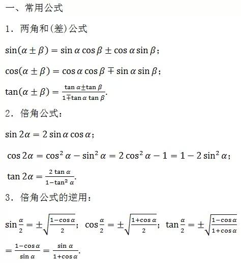 高中数学所有公式大总结，还不给孩子转走？