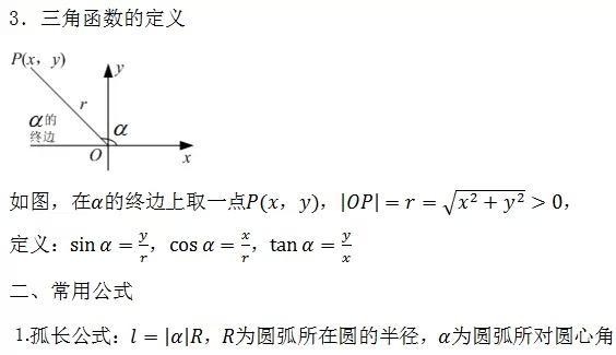 高中数学所有公式大总结，还不给孩子转走？