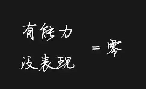 执行力不到位一切等于零！