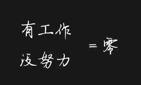 执行力不到位一切等于零！