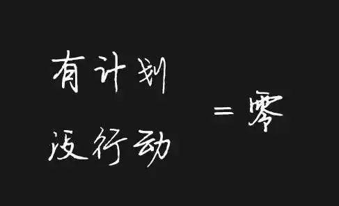 执行力不到位一切等于零！