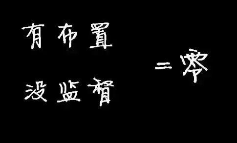 执行力不到位一切等于零！