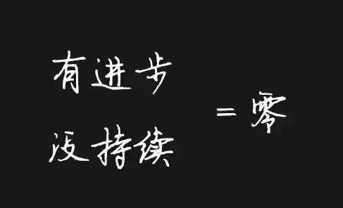 执行力不到位一切等于零！