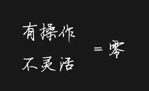 执行力不到位一切等于零！