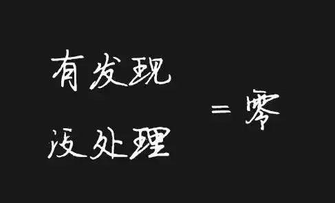 执行力不到位一切等于零！