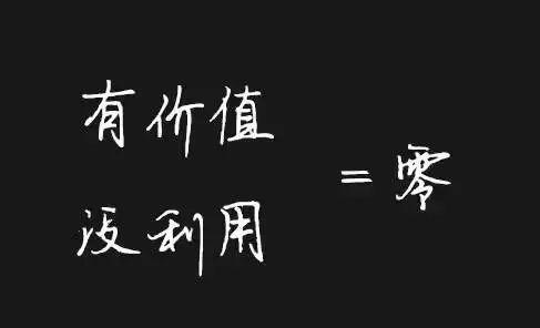 执行力不到位一切等于零！