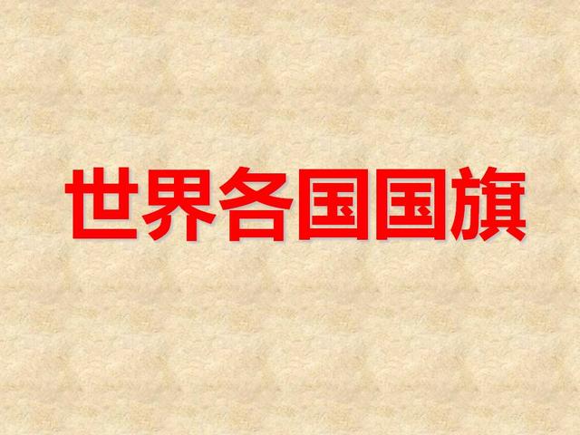 涨知识｜世界各国国旗大全（包括230个国家与地区）