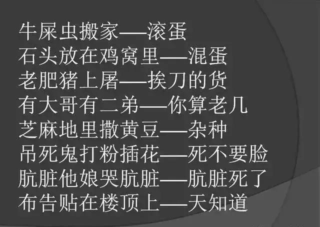 骂人不带脏字的歇后语