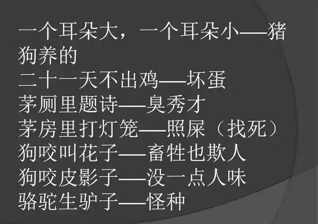 骂人不带脏字的歇后语