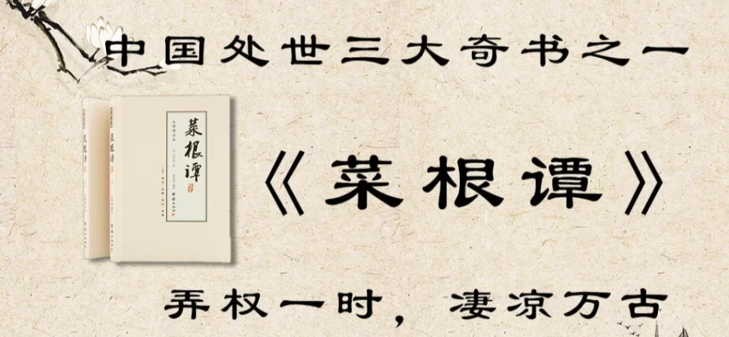 《菜根谭》全文及译文
