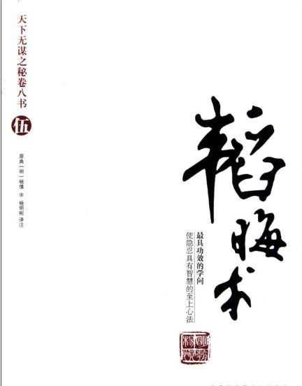 《韬晦术》及译文，“攻守进退"的枕边书，值得收藏！