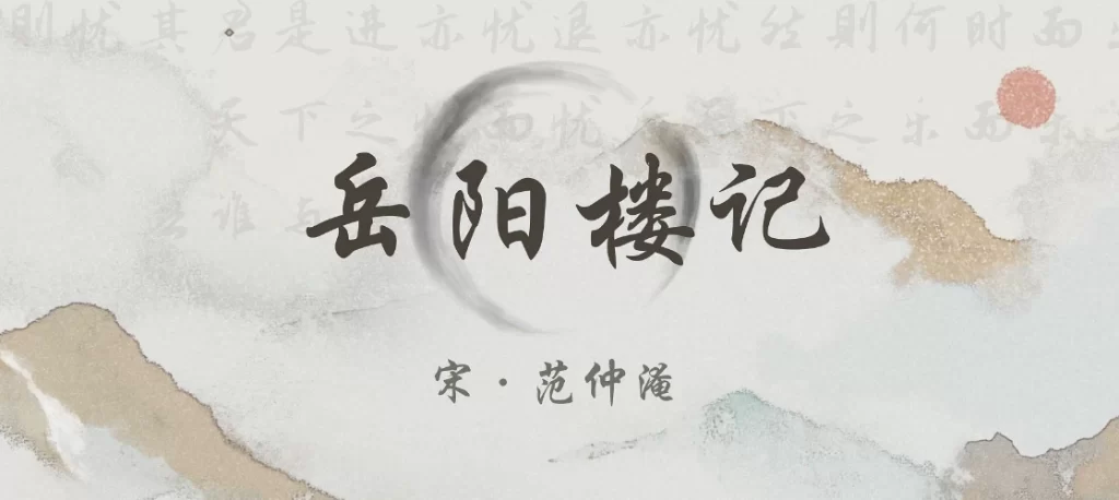 《岳阳楼记》原文及译文