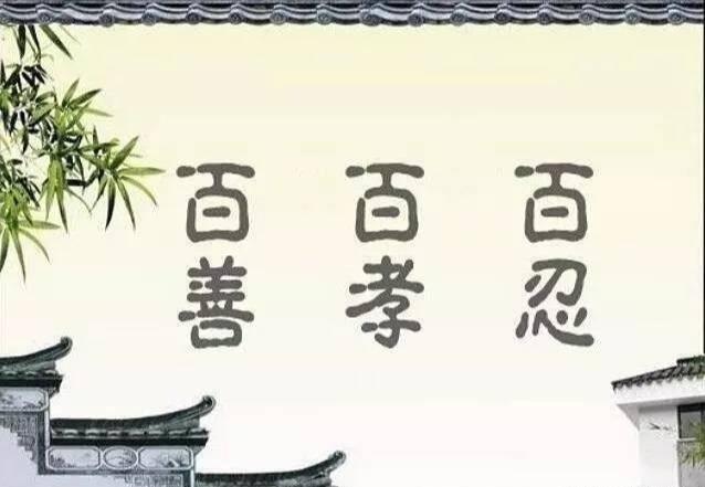 百善篇、百孝篇、百忍篇，人生当如此，一生保平安