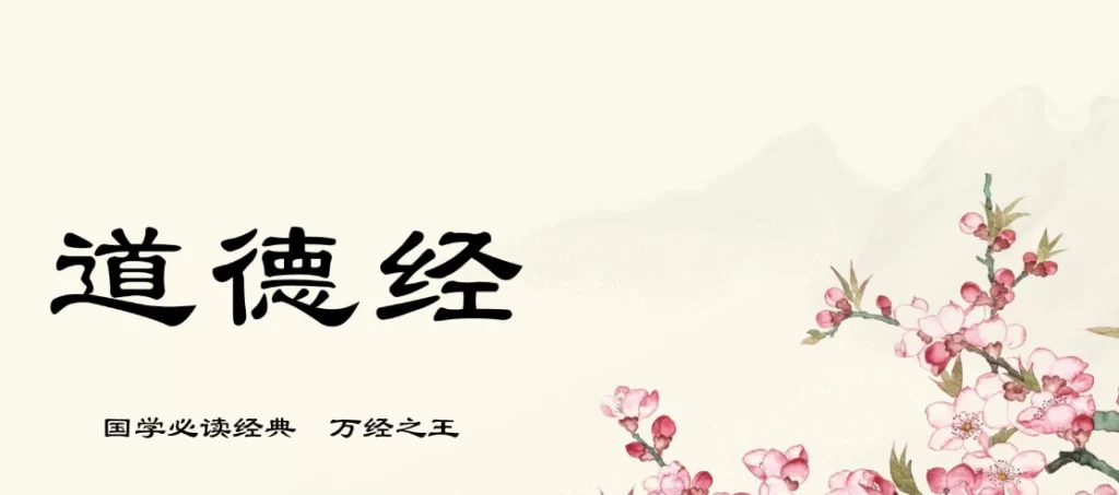 《道德经》全文及译文