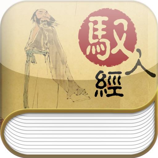 《驭人经》原文及译文