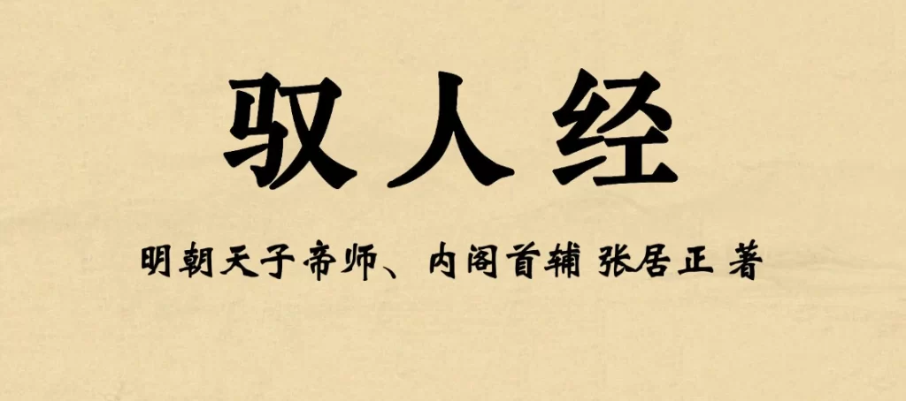 《驭人经》原文及译文