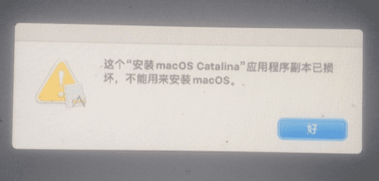 mac系统安装提示应用程序副本已损坏，不能用来安装macOS的解决方法