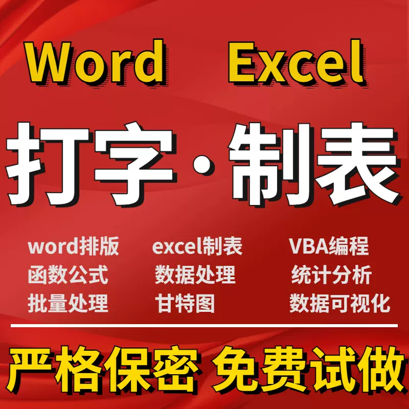 图表word排版excel表格代制作数据处理打字服务文字录入文档