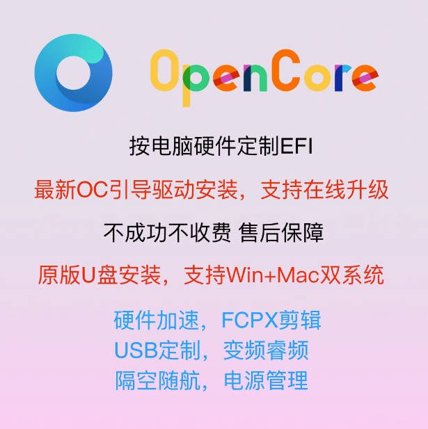 黑苹果OC引导OpenCore升级EFI文件USB定制macOS核显加速系统安装